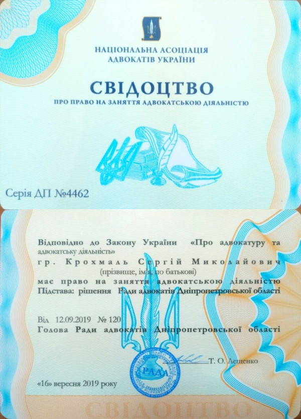 Свідоцтво на право заняття адвокатською діяльнистю ДП № 4462 від 16.09.2019 р.

